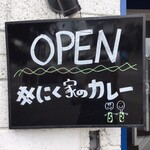 にく家のカレー - 