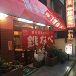 博多祇園鉄なべ - 店構え