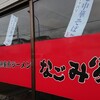 横浜家系ラーメン なごみ家 松戸五香店