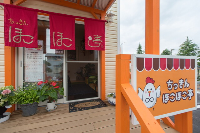 ちっきん ほこほこ亭 - 高畠（日本料理）の写真