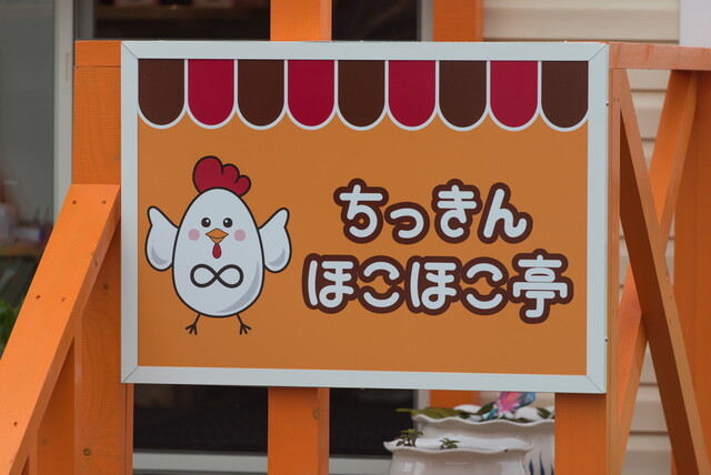 ちっきん ほこほこ亭 - 高畠（日本料理）の写真