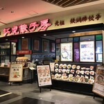 紅虎餃子房 - 外観
