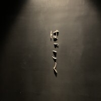 はっこく - 
