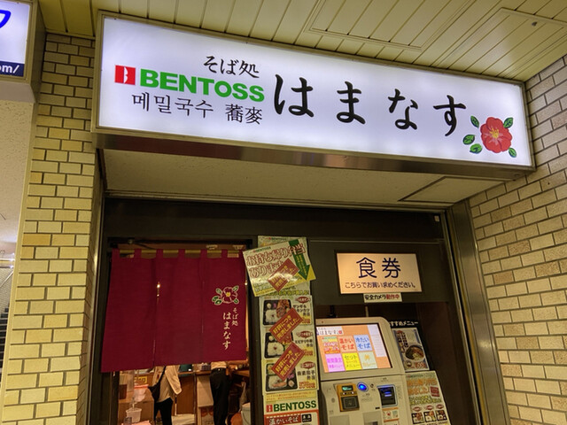 そば処 はまなす 大通 立ち食いそば 食べログ そば処 はまなす 大通 立ち食いそば 食べログ
