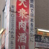 日本焼肉党 浅草橋東口店