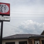 さぬき麺工房 徳間店 - 
