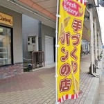 ロリアン - お店様の旗です（6/5UP）