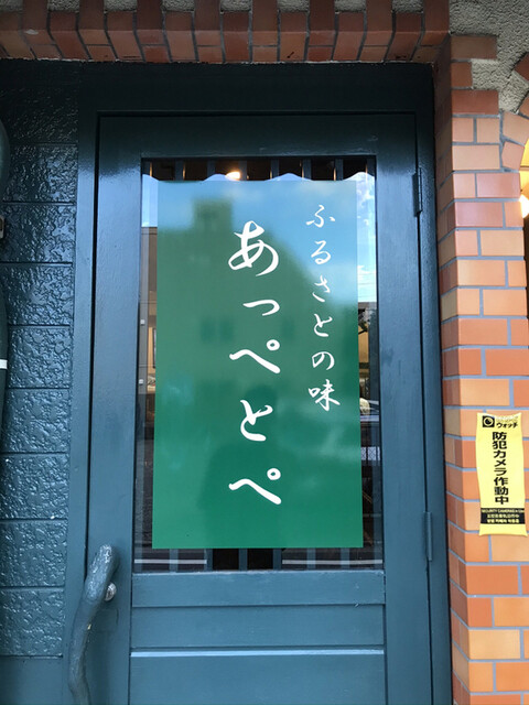 ふるさとの味あっぺとぺ 荻窪 居酒屋 食べログ