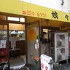 娘々 北浦和店