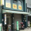 顧の店　刀削麺