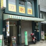 顧の店　刀削麺 -  2階です