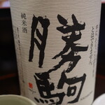 居酒屋・炭火焼 庄八 - 勝駒　純米