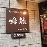 創作麺工房 鳴龍 - 外観