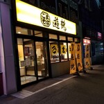 ごまそば 遊鶴 - 
