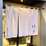 手づくり餃子 ぽう - 