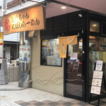 Takechan Ni Boshi Ramen - 