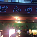 どんじゅう - 外観