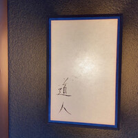 道人 - 