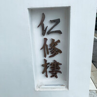 仁修樓 - 