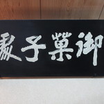 Nihombashi Nagato - 店内の看板