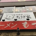 北新地 ぎょうざ家 - 