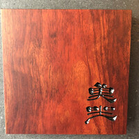 魚坐 - 