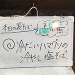 塩そば専門店 桑ばら - 冷たいハマグリの冷やし塩そば