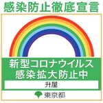 升屋 - 東京都『感染防止徹底宣言』の店