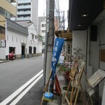 やきとり お㐂樂 - 店頭、向かい玉ひで