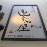 東京下町もんじゃ屋Rikyu - 