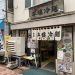 平壌冷麺食道園 - 