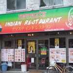 ナマステ インド レストラン - 