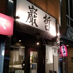 ラーメン巌哲 - 