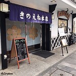 きのえね - きのえね本店 外観