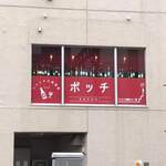 フレンチ大衆食堂 ボッチ - 