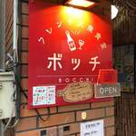 フレンチ大衆食堂 ボッチ - 1階入口階段前