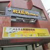 ベトナム料理研究所 キエンレストラン