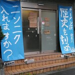 ラーメン荘 歴史を刻め 寝屋川 - 