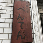 中華そば べんてん - 