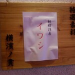 麺処 にぼし香 - 本日の特選素材