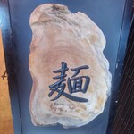 麺処 にぼし香 - 置き看板