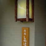 しのはら - 洒落た外観です