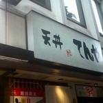 天丼てんや 銀座店 - 