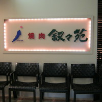 叙々苑 新宿小田急ハルク店 - 看板です。