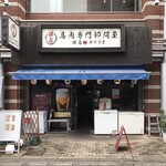 馬肉専門卸問屋 勝馬 - 外観。