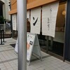銀座 に志かわ 前橋敷島店