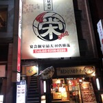 Izakaya Sakae - 