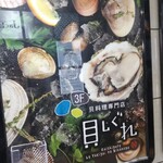 貝料理専門店 貝しぐれ - 