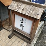 吉野 - 