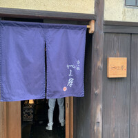 富小路 やま岸 - 